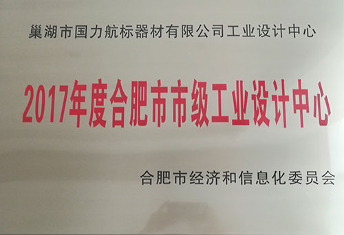 巢湖國力航標器材有限公司工業(yè)設(shè)計中心