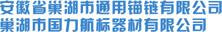 廣東錨鏈-新聞-巢湖通用錨鏈有限公司