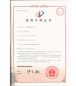 華東巢湖國力航標(biāo)器材有限公司發(fā)明專利證書