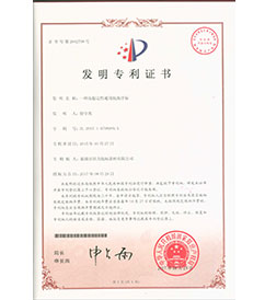 山東巢湖國力航標(biāo)器材有限公司發(fā)明專利證書